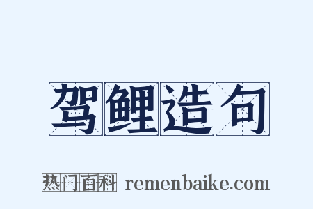 驾鲤造句是什么意思的图片